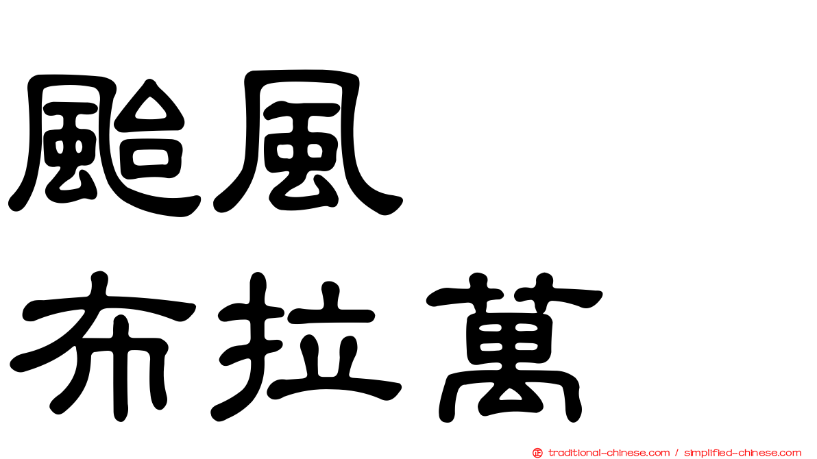 颱風　　布拉萬